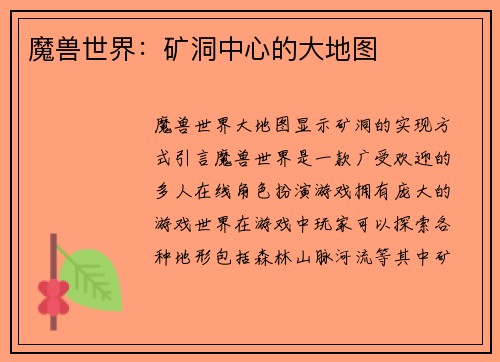 魔兽世界：矿洞中心的大地图