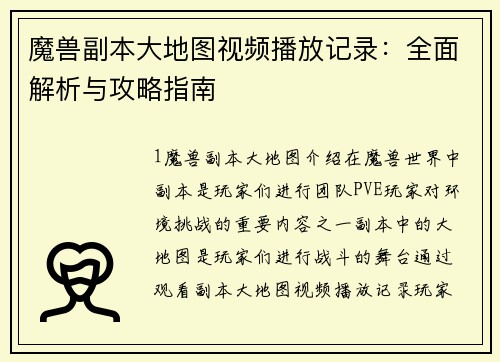 魔兽副本大地图视频播放记录：全面解析与攻略指南