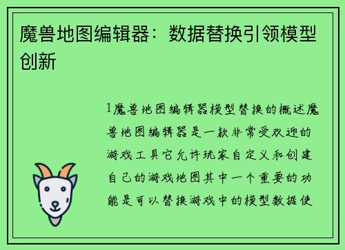 魔兽地图编辑器：数据替换引领模型创新