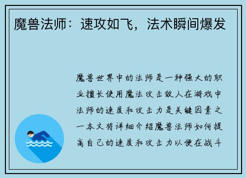 魔兽法师：速攻如飞，法术瞬间爆发