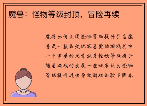 魔兽：怪物等级封顶，冒险再续