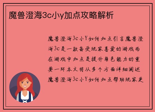 魔兽澄海3c小y加点攻略解析