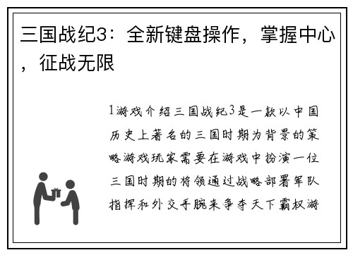 三国战纪3：全新键盘操作，掌握中心，征战无限