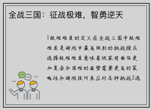 全战三国：征战极难，智勇逆天